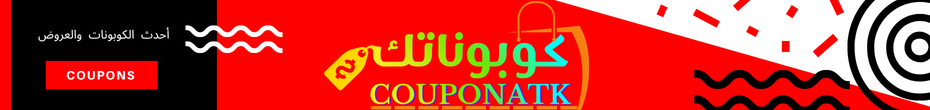 أحدث الكوبونات والعروض